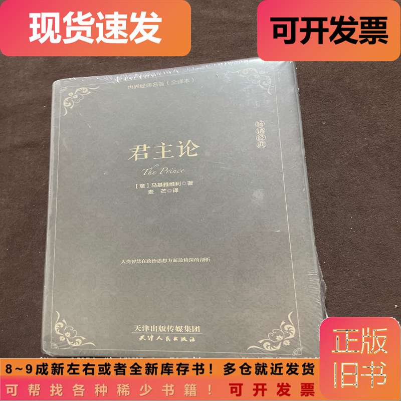 The Theory of Monarchy, Hardcover, Tianjin People's Publishing House, Machiavelli, Maimang