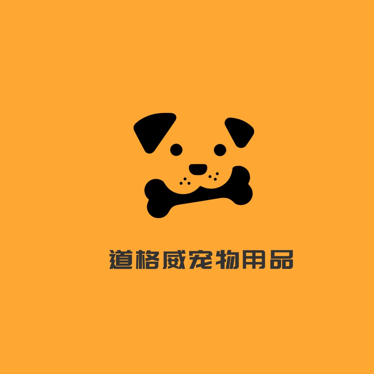 道格威宠物用品店