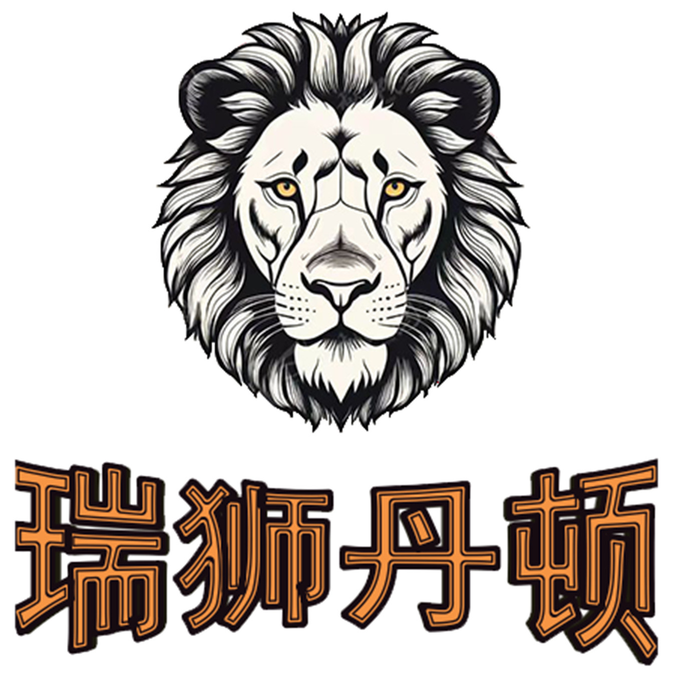 瑞狮丹顿羽绒服