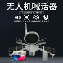 UAV caller transmission alarm speaker long-distance anti-interference amplifier speaker speaker