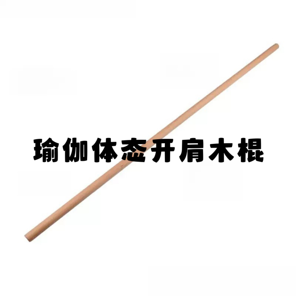 ヨガ、ピラティス、木製スティック、ボディトレーニングスティック、姿勢評価スティック、背骨矯正スティック、フィットネス、肩開きスティック、リハビリテーション