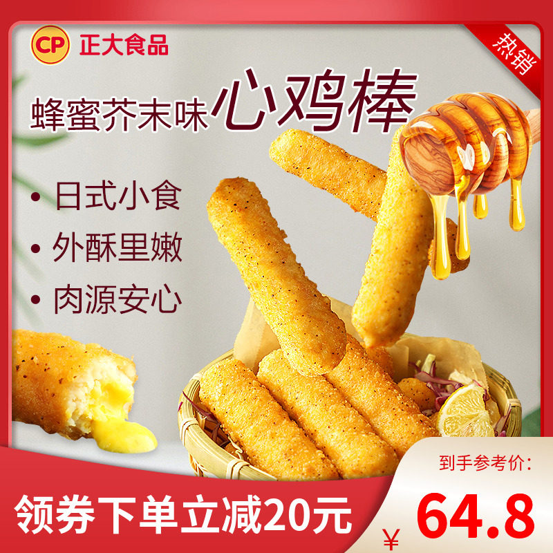 Right Big Honey Mustard Heart Chicken Stick 480g Spec Optional Chicken Willow Frozen Night Fried Chicken Girl with a small snack