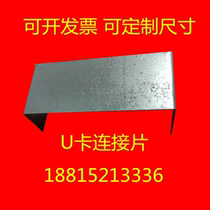 U card connecting piece Corner code aerating plate Lightweight plate pull plate 1 2mm thick