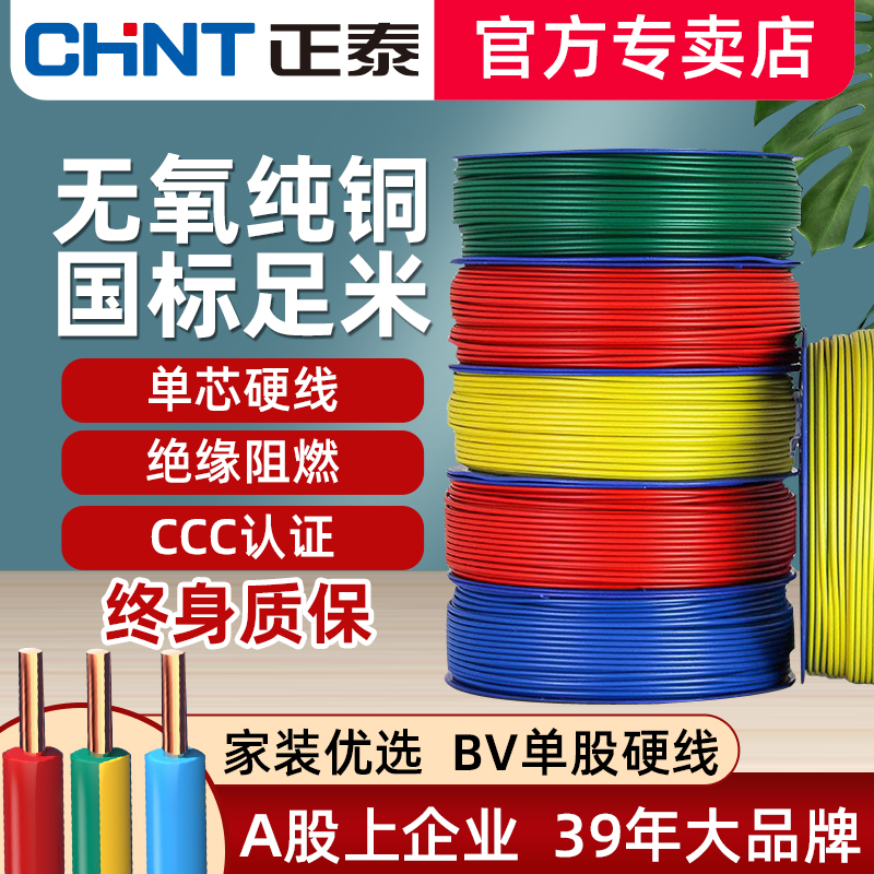 正泰电线2.5平方家装家用铜芯线国标4平方BV线1.5/6单股纯硬50米 Изображение 1