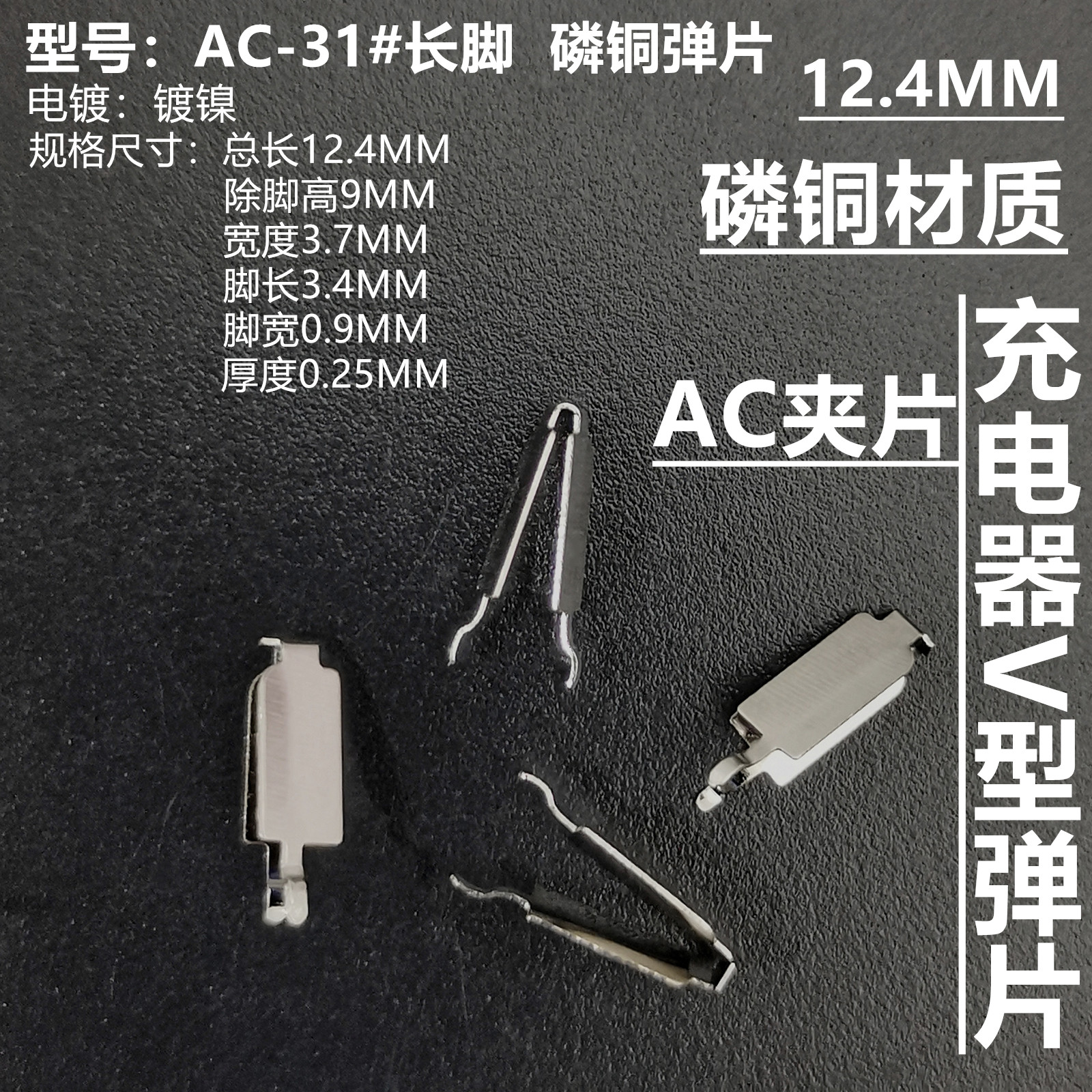 AC夹片充电器弹片 电源五金冲压件线路板插脚接触片 PCB板小夹子