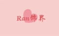 Ran饰界的LOGO