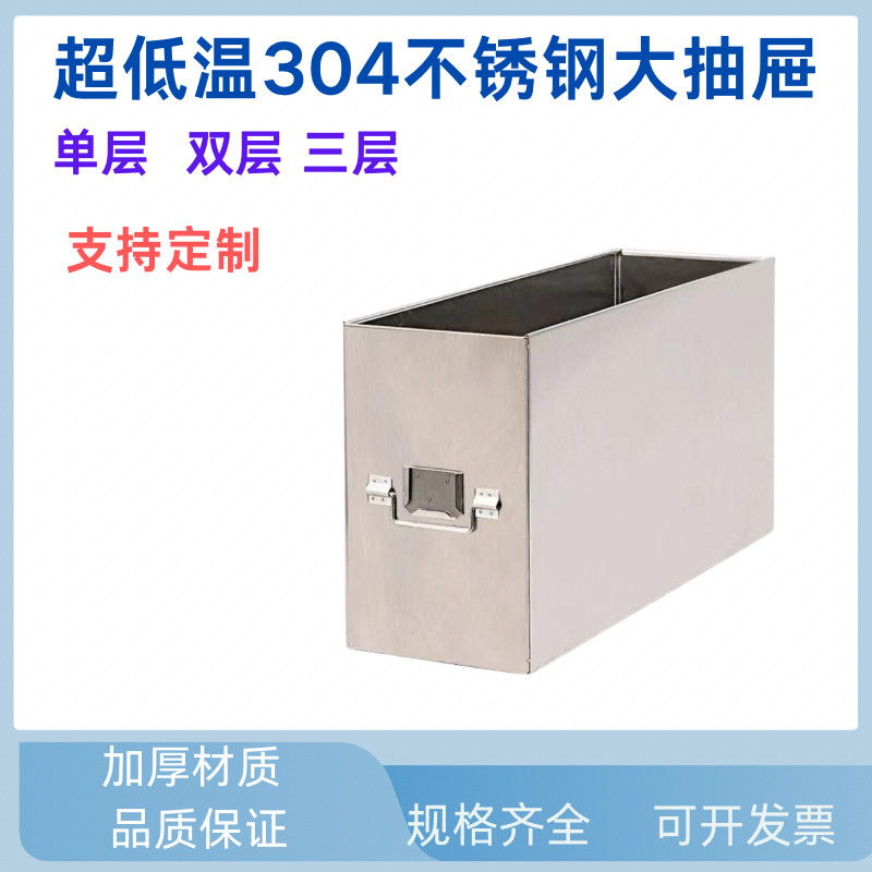 定制超低温304不锈钢冰箱架冻存架样品袋冷冻盒单层 大抽屉
