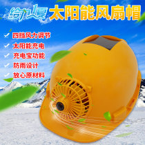 Solar fan cap safety helmet rechargeable construction safety helmet ventilation cooling anti-smashing and thickening helmet shading