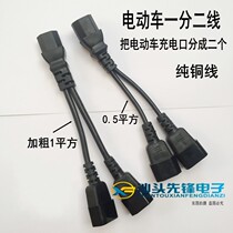 Electric battery car one point two conversion line parallel to the light bulb charging 1 out 2 one drag two conversion plug line