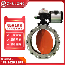 Pneumatic dust butterfly valve V1FS single and double flange aluminum alloy powder cement butterfly valve mixing station 200 300