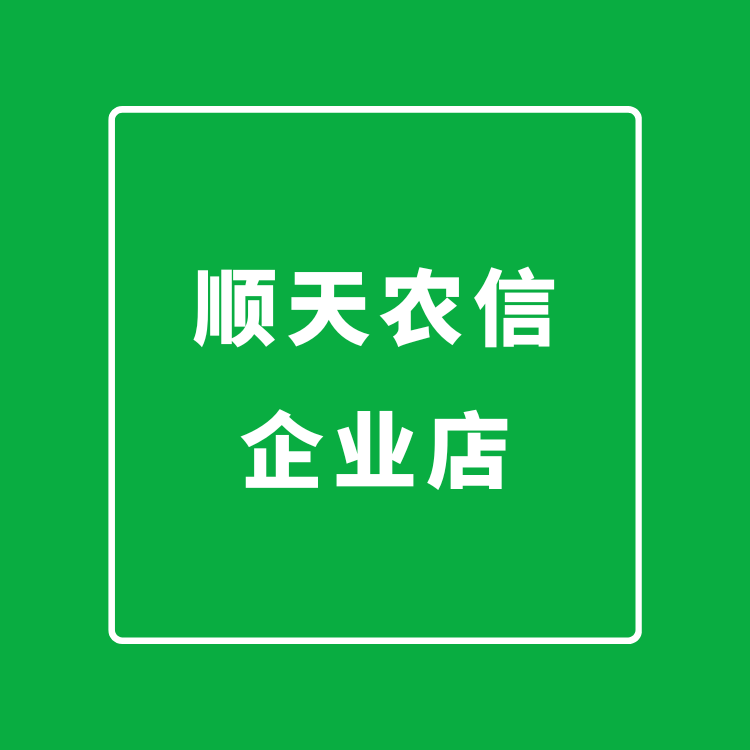 顺天农信企业店