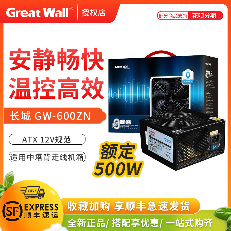 Great Wall rated 325W 425W 500W 600W ZN series wise control computer host mute back line power supply