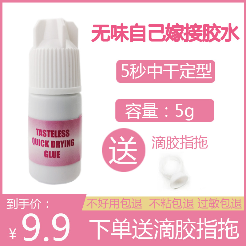 Grafting eyelash glue personal eye-opening grafting is tasteless and eye-opening beauty eyelashes kind quick-drying firm and non-irritating