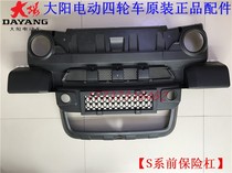 Dayang S series four-seat front bumper front bumper ventilation net guard plate plastic Qiaoke electric four-wheel scooter accessories