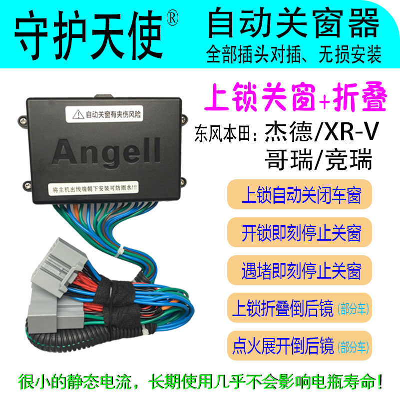 Guardian Angel Dongfeng Honda JADEXR-V Ge Rui Jingrui automatic window closer window lifter with folding function