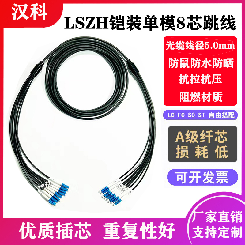 Telecom-Grade Lszh Field Armored Single-Mode 8-Core Fiber Optic Patch Cord, Anti-Tensile and Anti-Rat-Bite, Lc to Fc-Sc-St Telecom-Grade Lszh Field Armored Single-Mode 8-Core Fiber Optic Patch Cord, Anti-Tensile and Anti-Rat-Bite, Lc to Fc-Sc-St