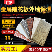 Factory custom metal carved board exterior wall insulation board metal carved board exterior wall insulation decoration integrated board
