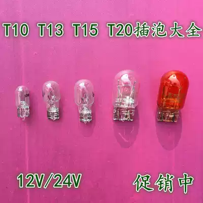 T10T13T20 car bubble instrument brake bulb direction light single double wire plug car bulb rear fog lamp