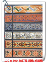 Wave line waveguide line Living room tile Mediterranean American skirting line Waist line Antique foot line 120x500