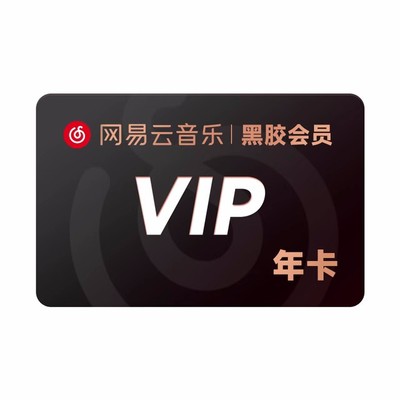 【下拉详情领券到手69.9元】网易云音乐会员年卡vip 黑胶会员12月