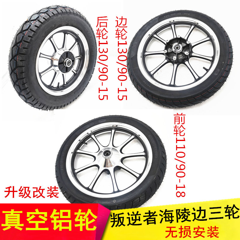 Applicable Redditor 250300 plate Wheel Hingling Yangtze side partial three-wheeled retrofit aluminium wheel front 18 rear 15 vacuum tire