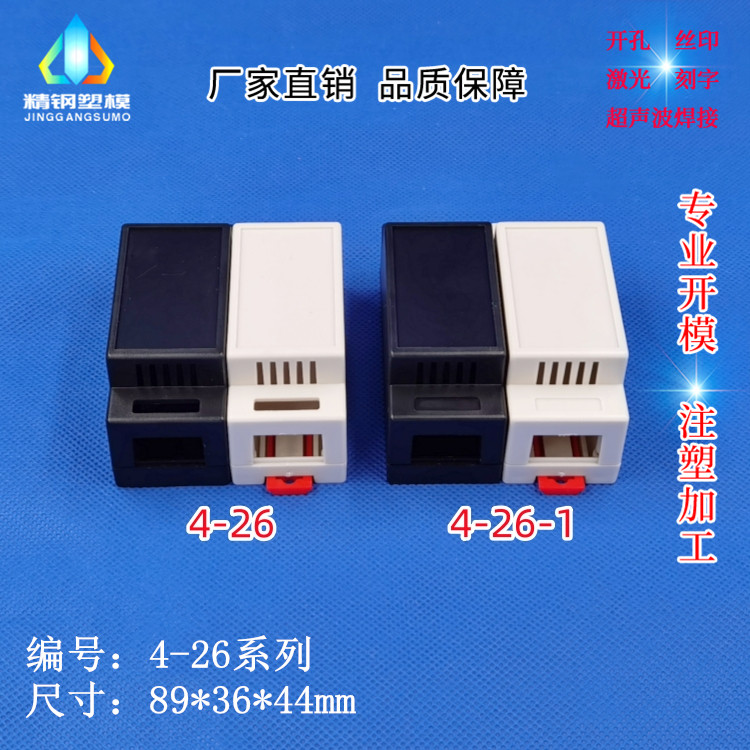 新品厂家直供 导轨盒 仪表控制壳体 塑料外壳 4-26系列：89*36*44