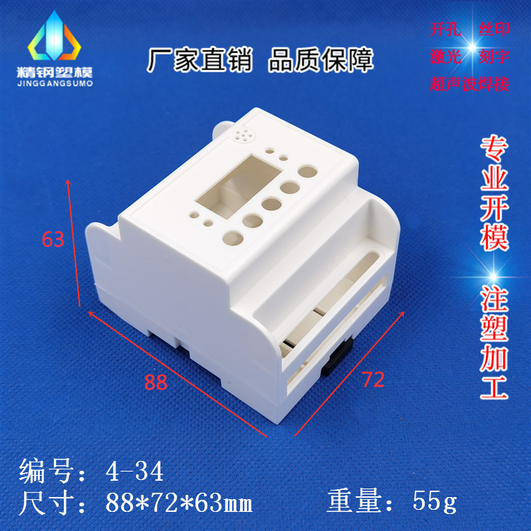 新品 厂家直供 导轨电器盒 塑料模具 4-34 塑料壳体88*72*63