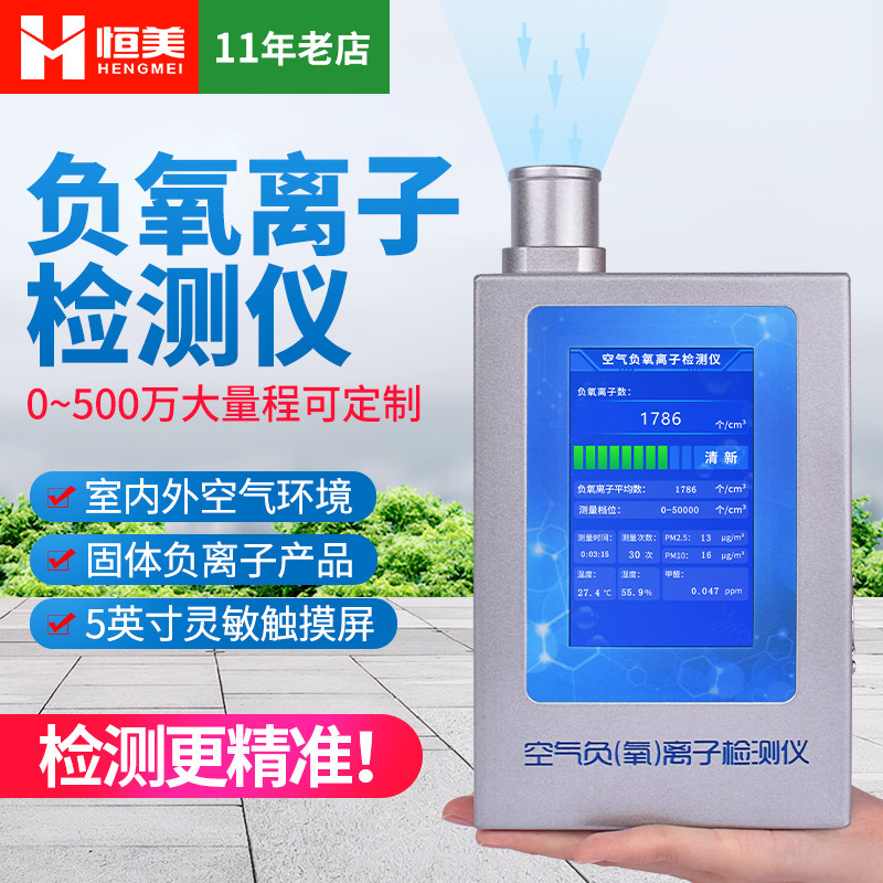恒美负氧离子检测仪高精度负离子空气质量监测固体甲醛浓度测试器