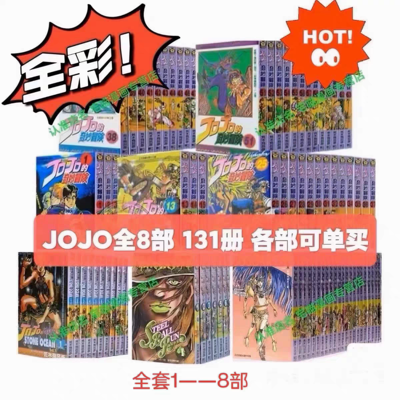 Full-Color Comics Jojo's Bizarre Adventure Parts 1-8 Complete Set Full-Color Comics Brand New Simplified Chinese Traditional Chinese
