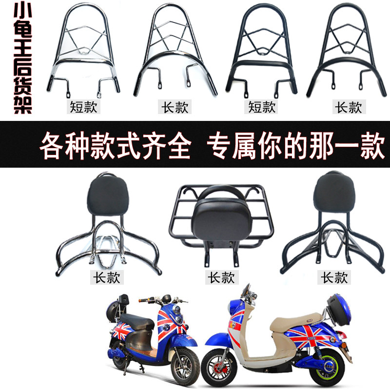 Scooter turtle king rear trunk frame electric car sheep rear shelf modified external rear backrest rear bracket