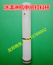Guangshen ice cream machine accessories active stem discharge valve middle feeding Rod (including sealing ring)
