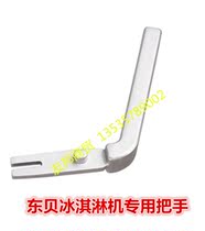 Dongbei ice cream machine accessories Snow Hill BJKG7228-E ice cream machine press handle Britney B825S handle