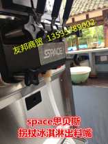 Korean crutch ice cream machine discharge mouth accessories space sibess ice cream machine mouth ice cream ice cream