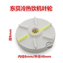 Dongbei hot and cold drink machine accessories impeller 18 liters 8 liters Pyle spray beverage machine juice machine milk tea soy milk machine