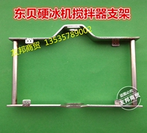 Dongbei hard ice cream machine accessories BKY7112 agitator bracket scraper hard ice machine stainless steel agitator