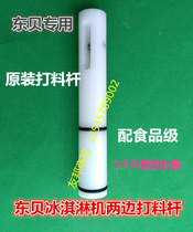 Dongbei ice cream machine accessories Hole ice cream machine discharge valve stem on both sides of the middle feeding rod with sealing ring