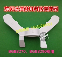 Dongbei ice cream machine accessories BGB8270 BGB8290 slurry mixer high-end commercial slurry mixer