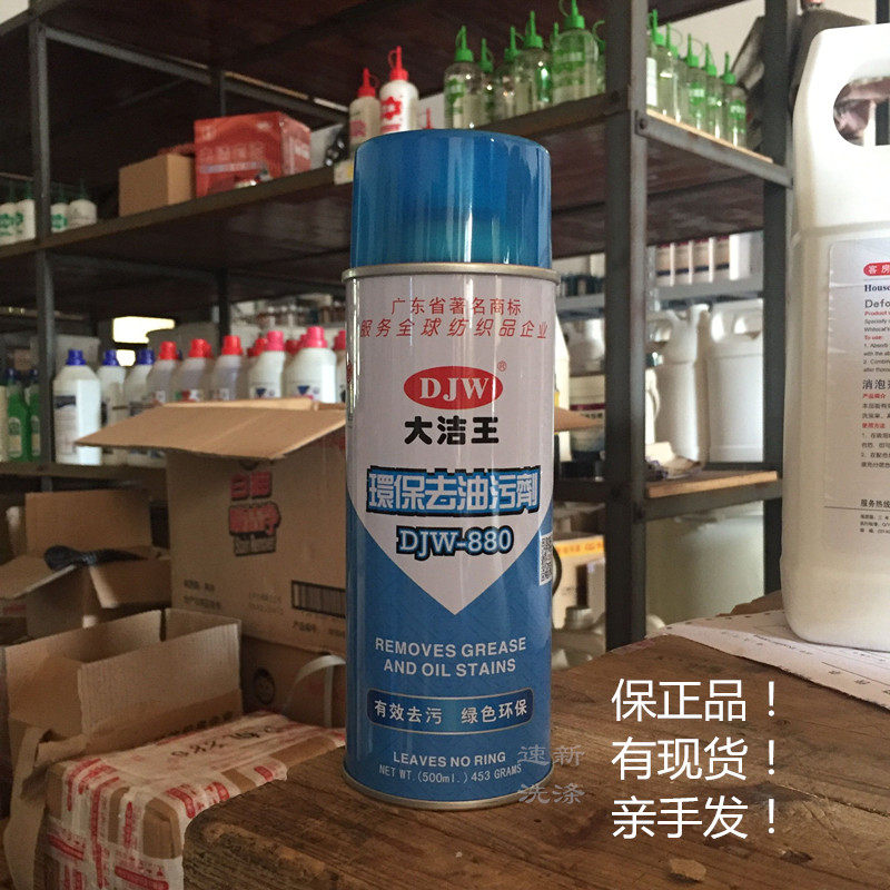 Da Jie Wang DJW880 clothing degreasing agent Clothes dry cleaning agent to remove oil stains a pat clean a spray clean