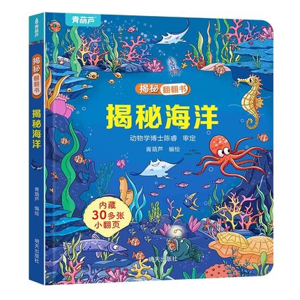 揭秘海洋儿童3d立体书 揭秘翻翻书幼儿早教撕不烂绘本1-2-3岁 宝宝一两岁益智启蒙认知玩具图书0-3岁探索恐龙海洋太空揭秘系列书籍