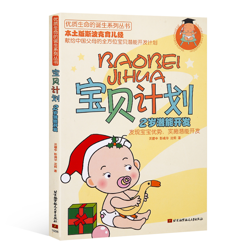 (Native Edition Spock Parenting) Genuine Baby Program: 2-year-old Potential Development dedicated to Chinese Parents' Baby Potential Development Family Education Books Baby Program: 1-year-old Potential Development