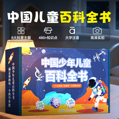 全8册中国少年儿童百科全书礼盒