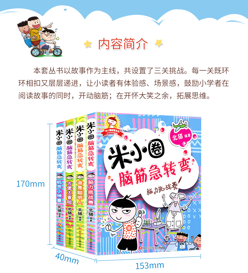 米小圈 脑筋急转弯 全套4册  小学生课外阅读读物 图4