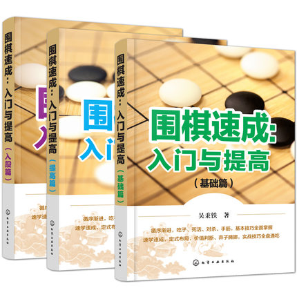 围棋速成入门与提高 少儿围棋入门教程书籍大