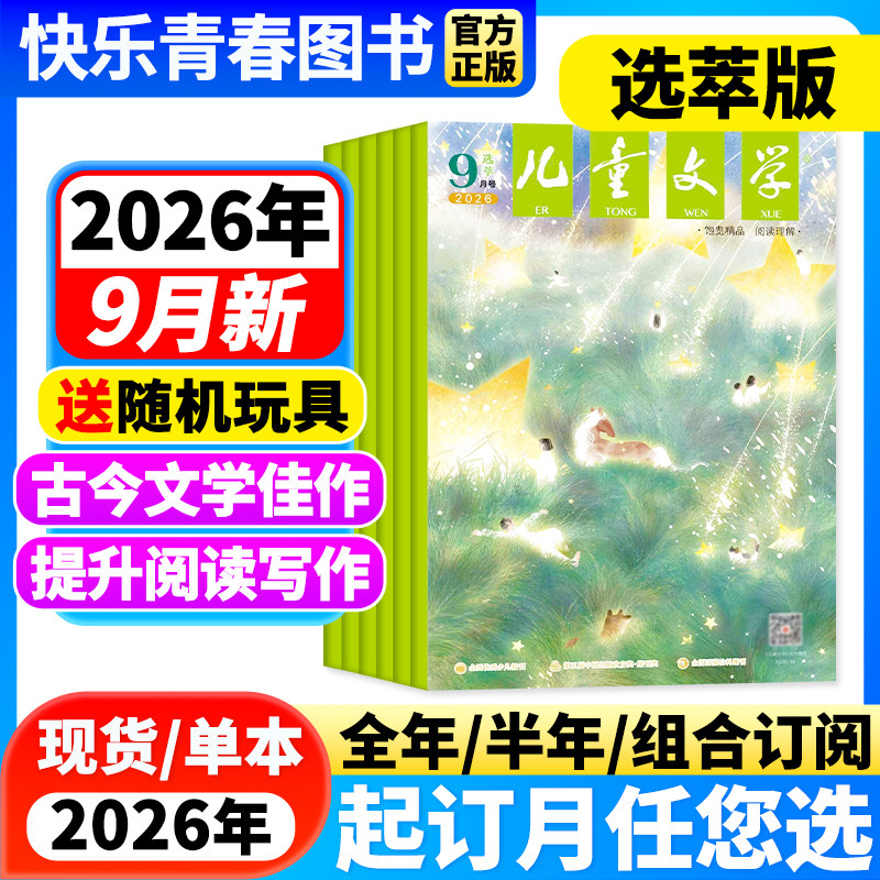 儿童文学少年版选萃杂志2026年9月新期【全年/半年订阅/季度/单月可选】儿童文学文摘中小学生课外阅读图书青少年校园小说书籍期刊