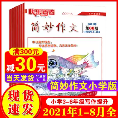 (January-August full)Jane Miao composition Primary school edition 2021 january-6 july-8 packed primary school students three four five sixth grade full score composition Journal magazine composition material Primary school edition Practical literature composition and