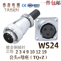 Air plug socket Anti-fit WS24-2-3-4-9-10-12 pin 19 Core joint TQ KZ square seat connector