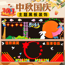 Festival theme Mid-Autumn Festival National Day primary school classroom class cultural evaluation board newspaper wall wall stickers material decoration supplies