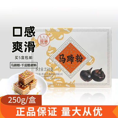 Guanwei Water Chestnut Powder 250g per box, bulk commercial and household coconut milk mille-feuille pastry baking bowl cake powder