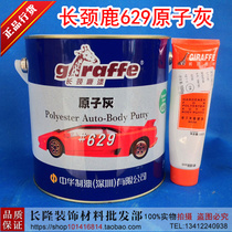 Giraffe 629 # Advanced car atomic ash body metal wood bottom putty 4 kg double component