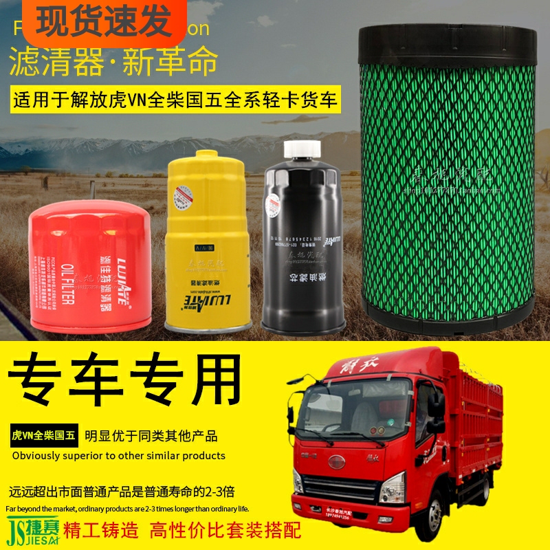 Suitable for Faw Liberation Light Kaka Vn Tiger Vr Truck Engine Oil Diesel Filter Air Filter Grids Maintenance Accessories